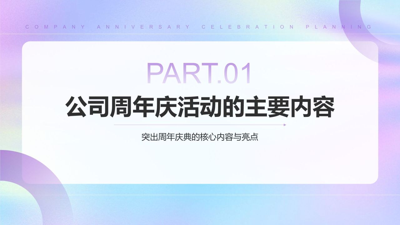 紫色简约风公司周年庆典策划PPT模板
