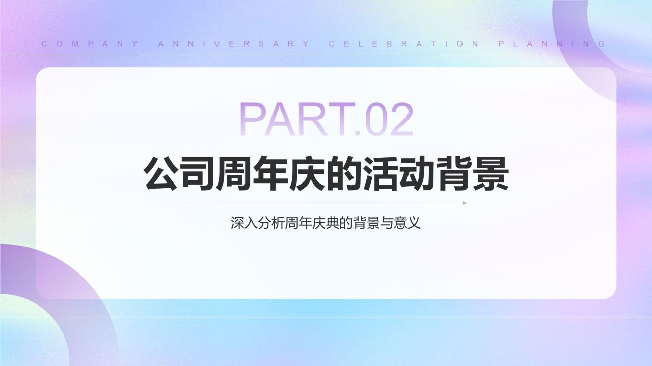 紫色简约风公司周年庆典策划PPT模板