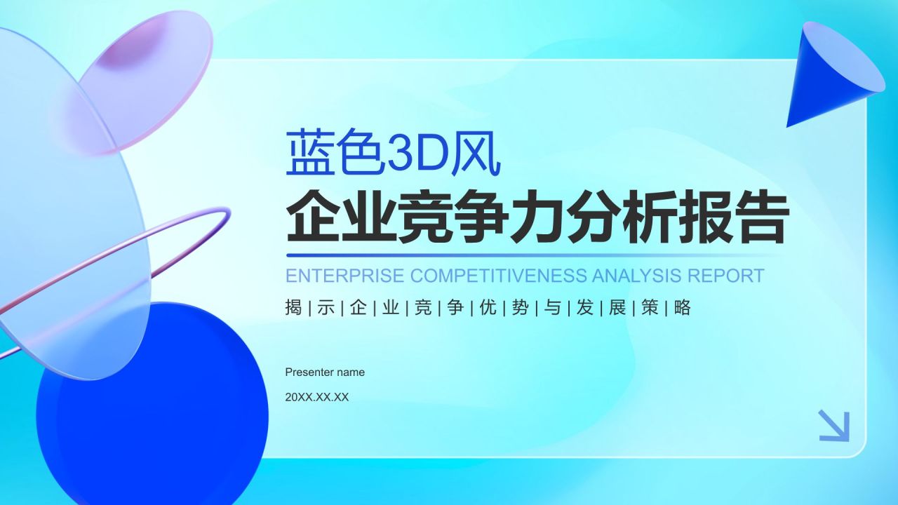 蓝色3D风企业竞争力分析报告PPT模板