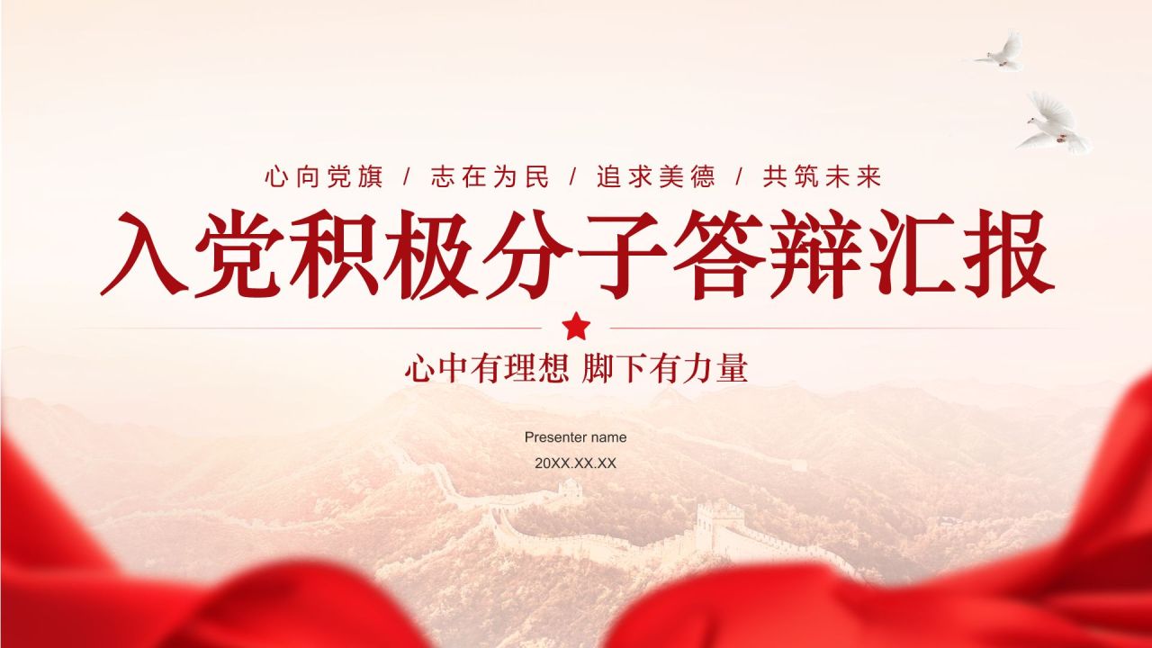 红色党政风入党积极分子答辩汇报PPT模板