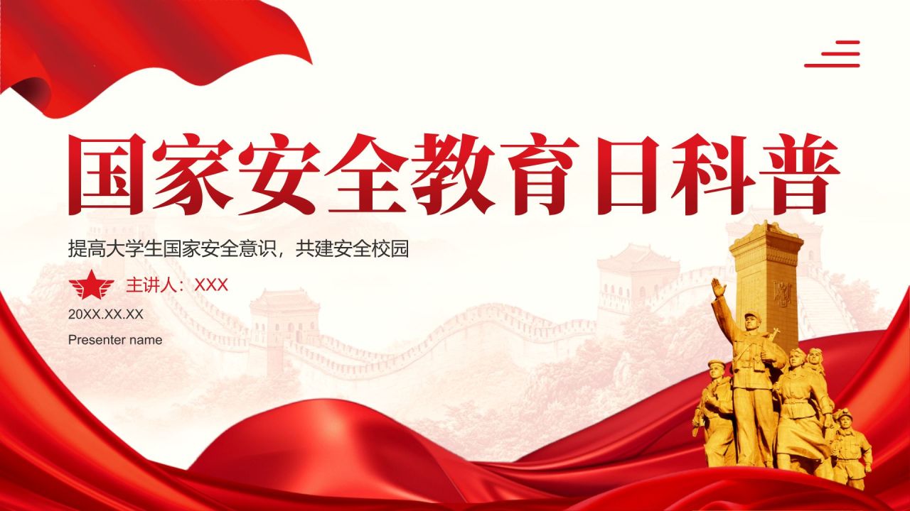 红色党政风国家安全教育日科普PPT模板