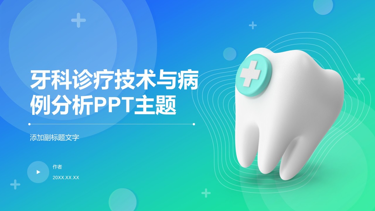 牙科诊疗技术与病例分析PPT主题