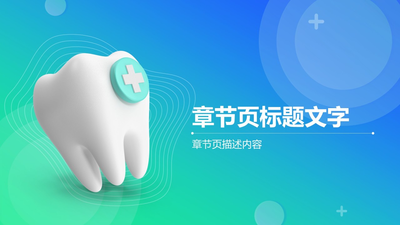 牙科诊疗技术与病例分析PPT主题