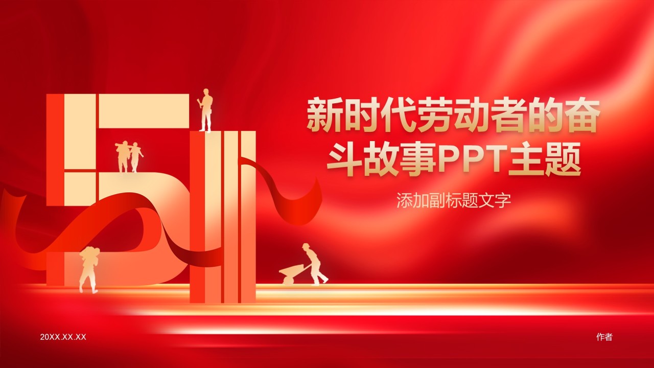 新时代劳动者的奋斗故事PPT主题
