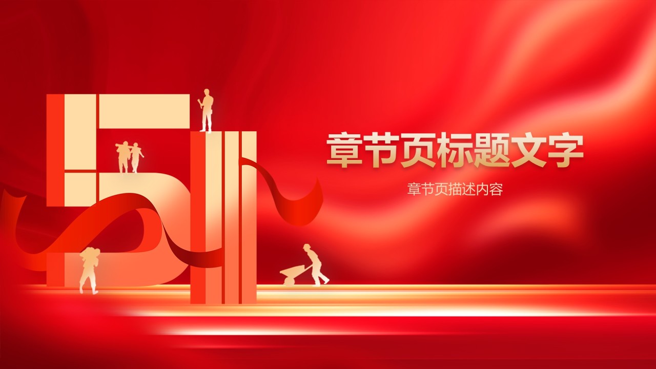 新时代劳动者的奋斗故事PPT主题