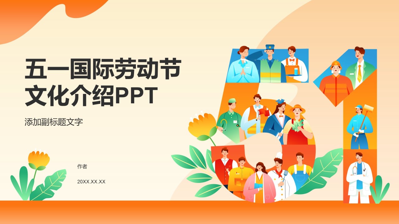 五一国际劳动节文化介绍PPT