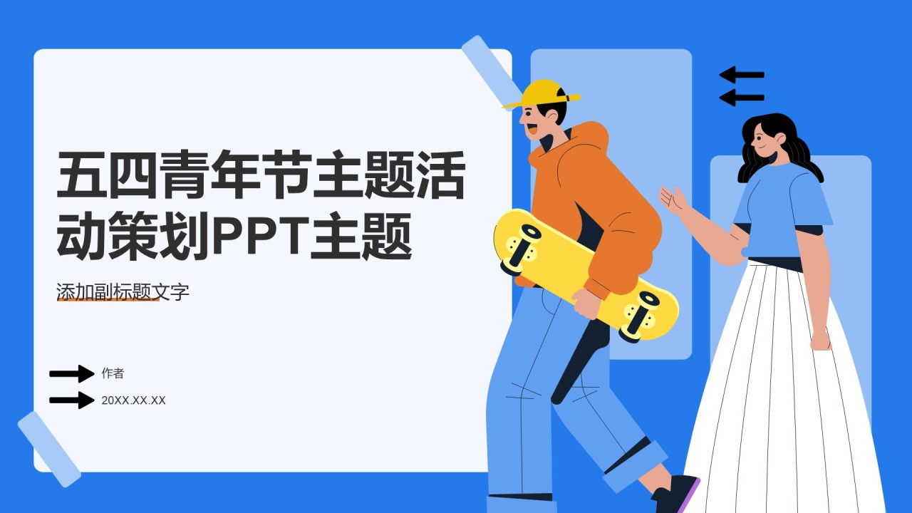 五四青年节主题活动策划PPT主题