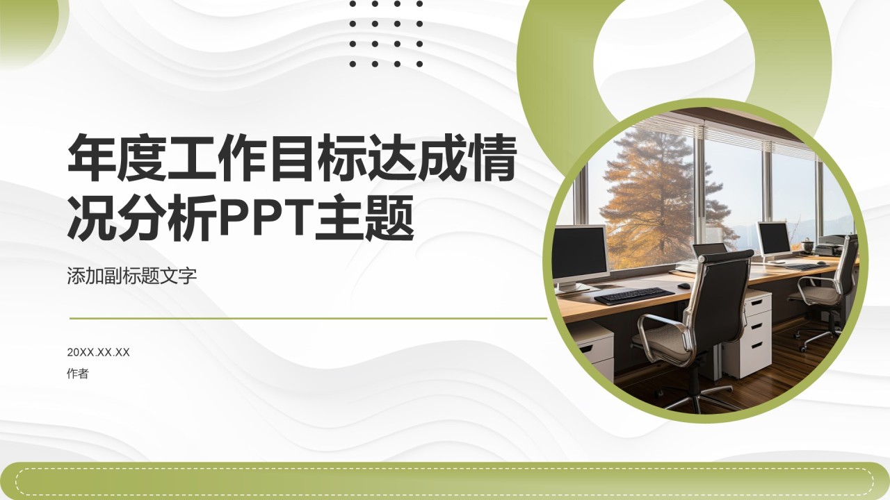 年度工作目标达成情况分析PPT主题