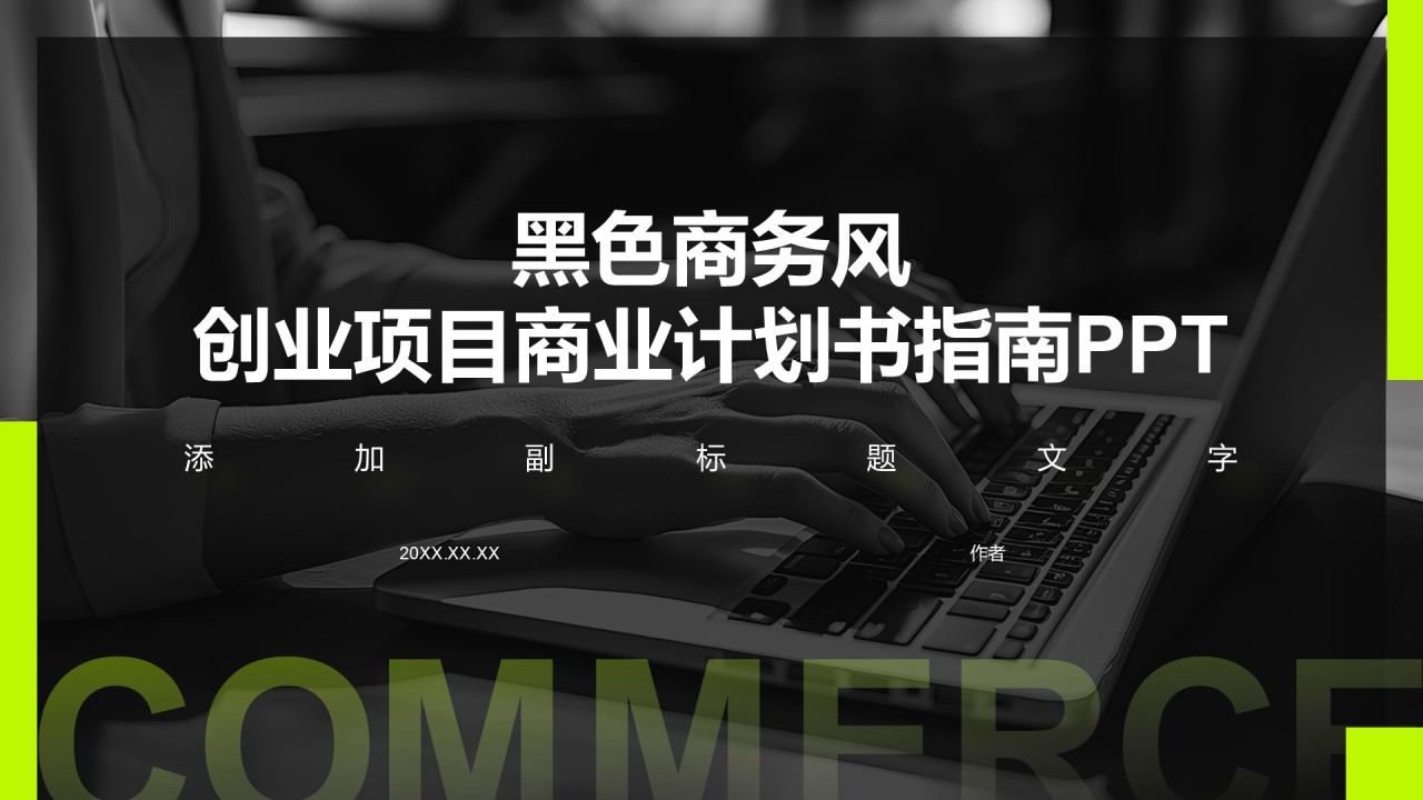 黑色商务风创业项目商业计划书指南PPT