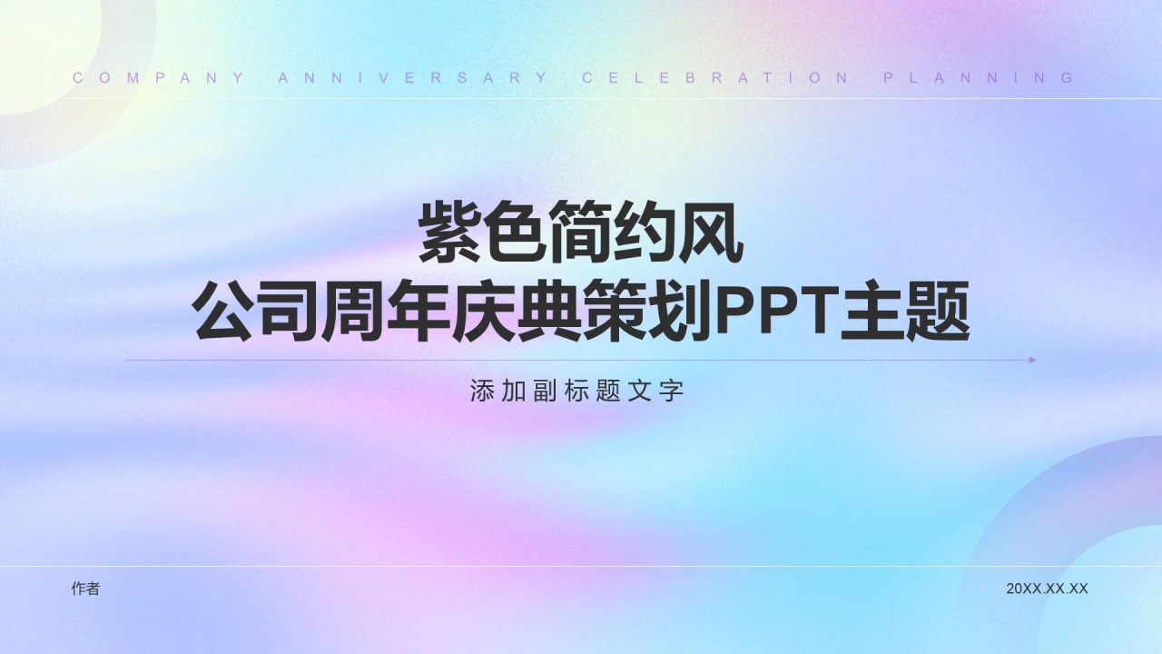 紫色简约风公司周年庆典策划PPT主题