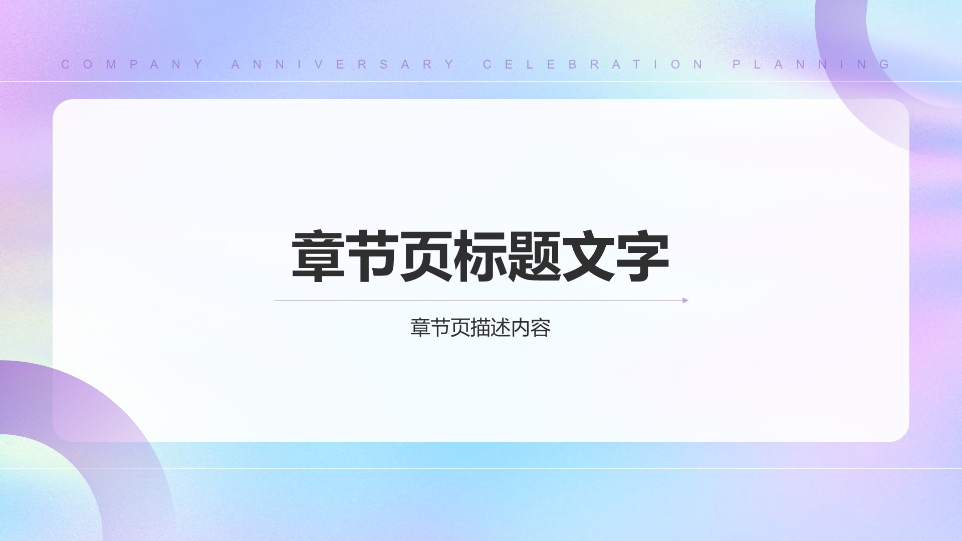 紫色简约风公司周年庆典策划PPT主题