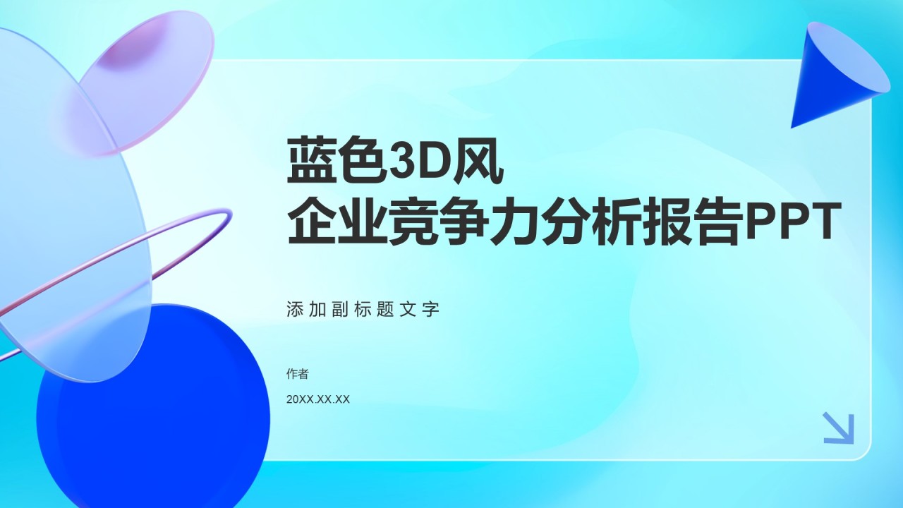 蓝色3D风企业竞争力分析报告PPT