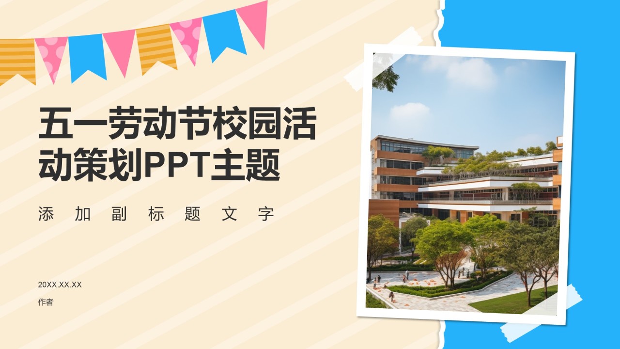 五一劳动节校园活动策划PPT主题
