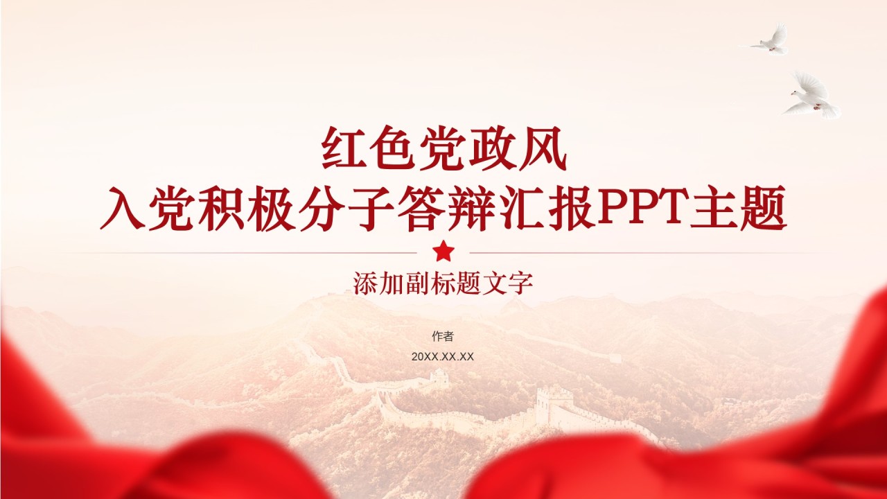 红色党政风入党积极分子答辩汇报PPT主题