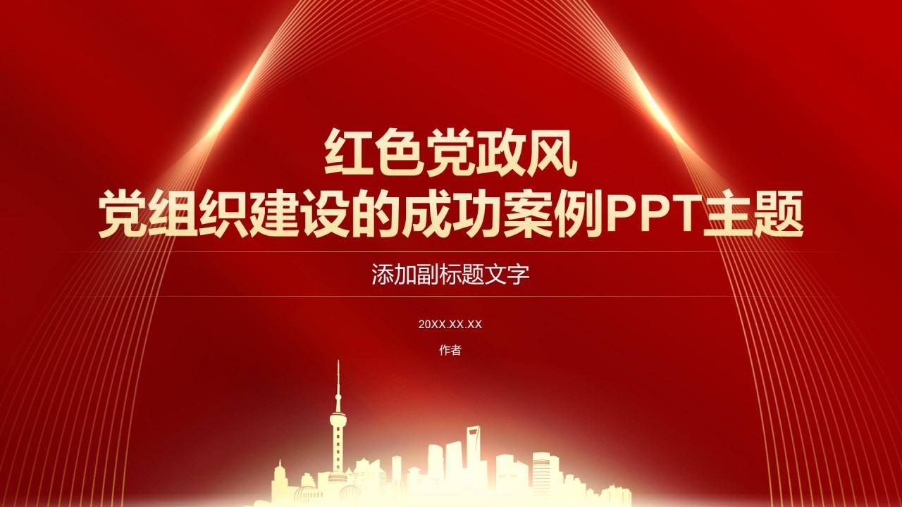 红色党政风党组织建设的成功案例PPT主题
