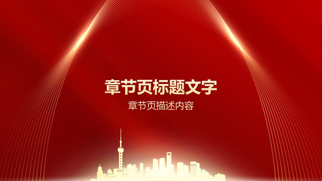 红色党政风党组织建设的成功案例PPT主题