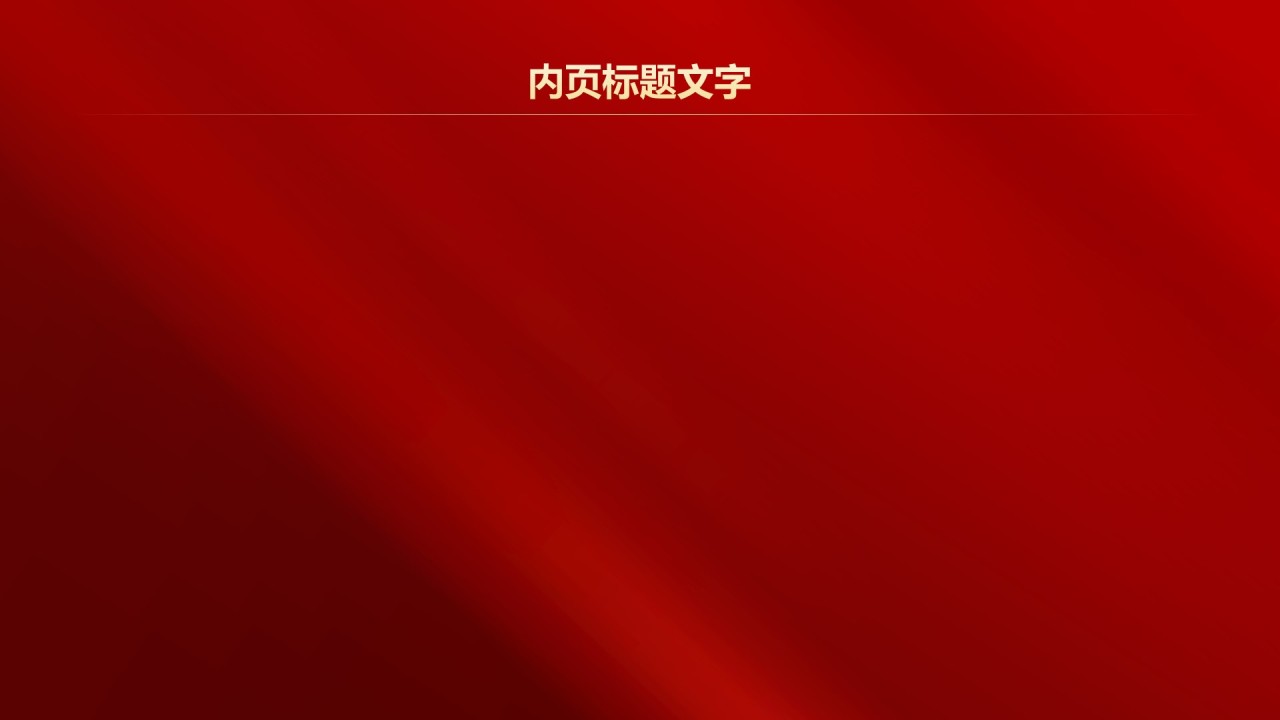 红色党政风党组织建设的成功案例PPT主题