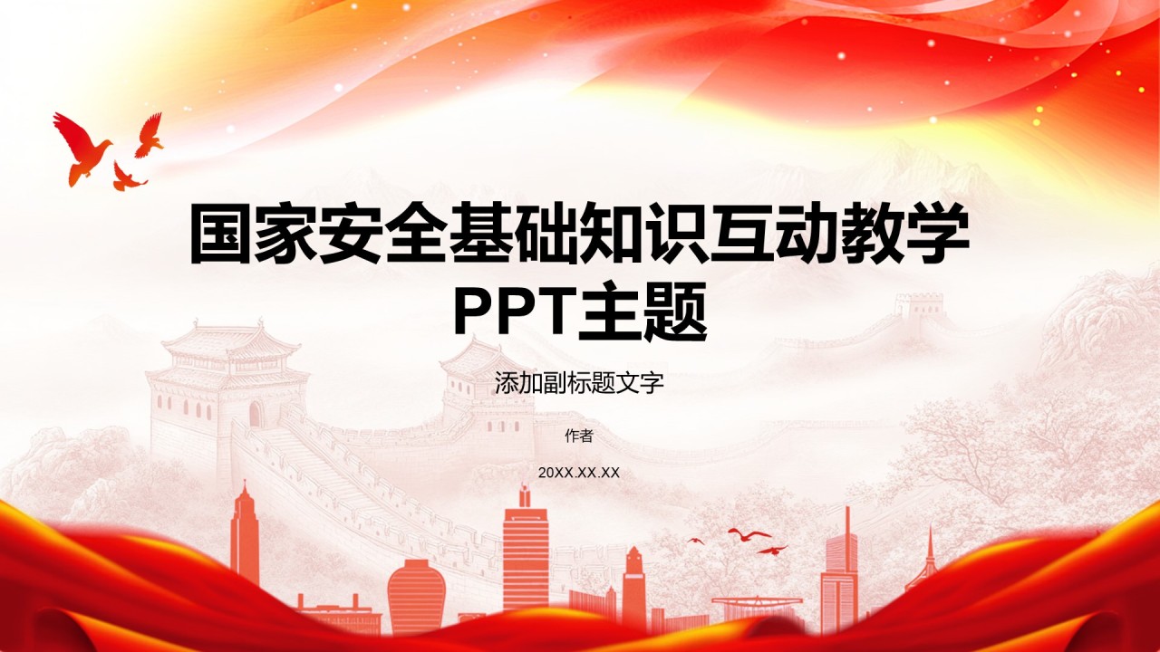 国家安全基础知识互动教学PPT主题