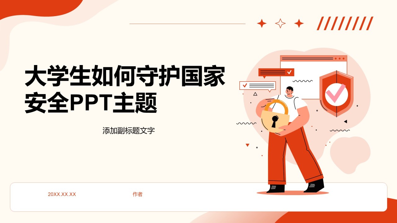大学生如何守护国家安全PPT主题