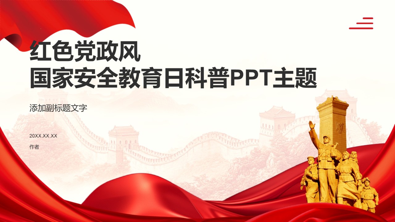 红色党政风国家安全教育日科普PPT主题