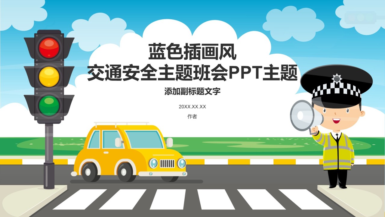 蓝色插画风交通安全主题班会PPT主题
