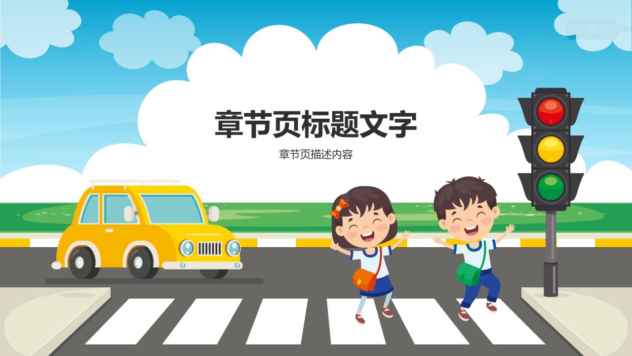 蓝色插画风交通安全主题班会PPT主题