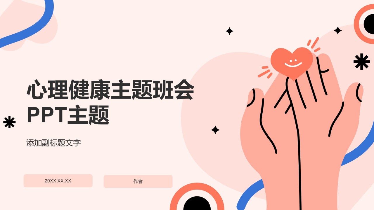 心理健康主题班会PPT主题