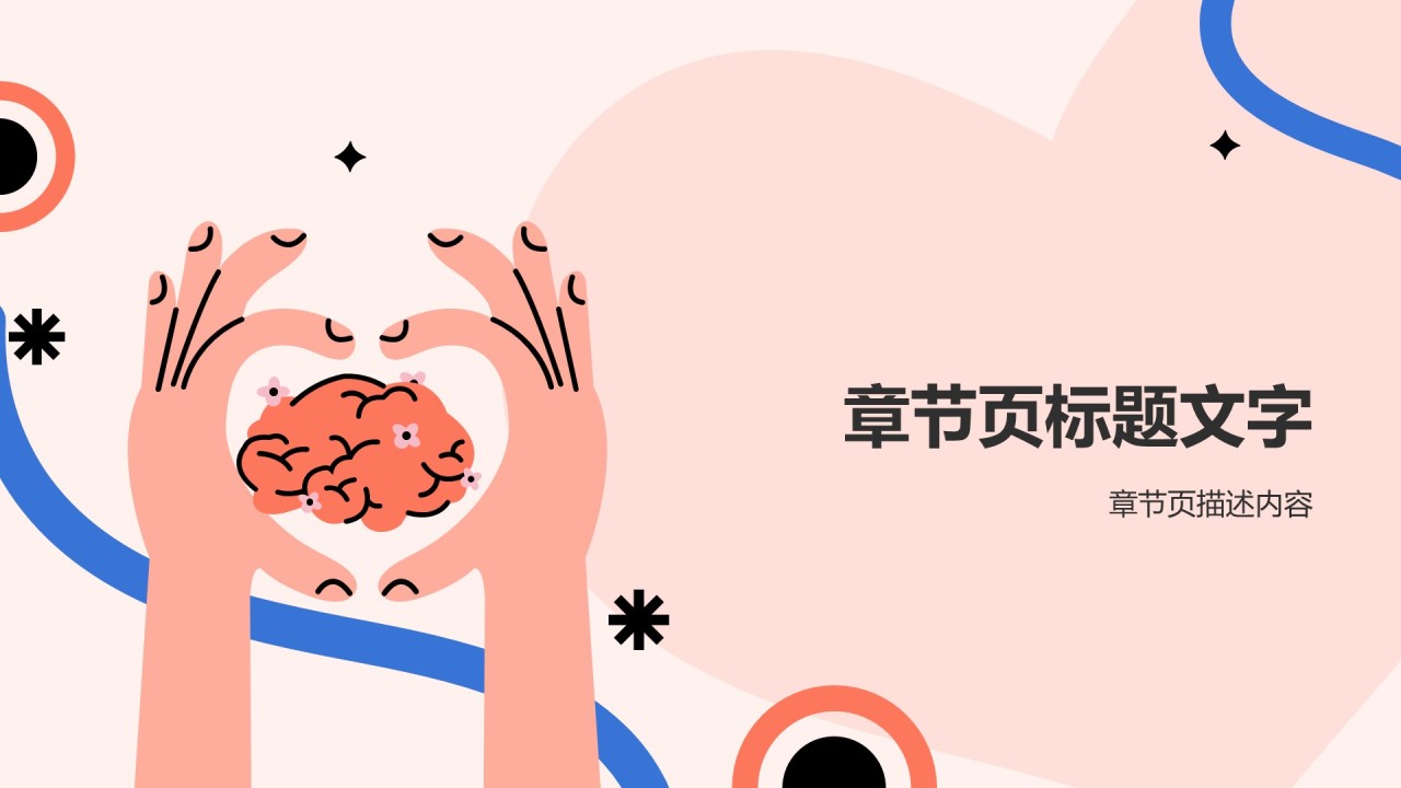 心理健康主题班会PPT主题