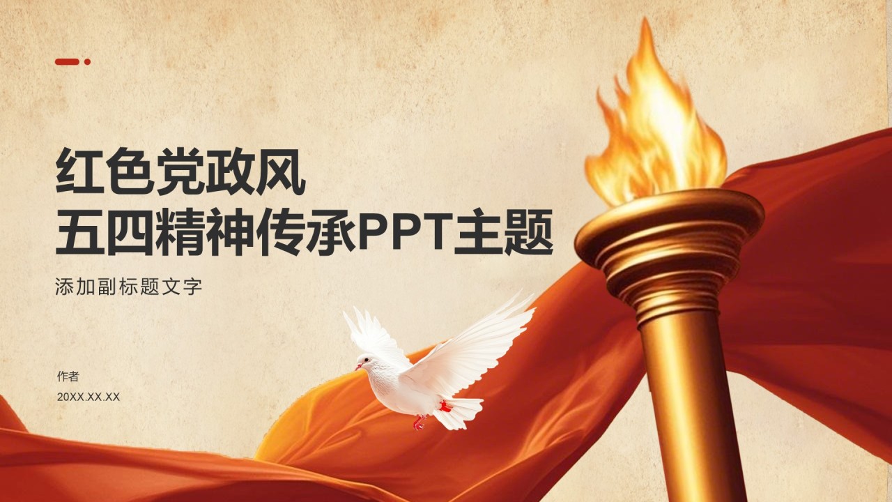 红色党政风五四精神传承PPT主题