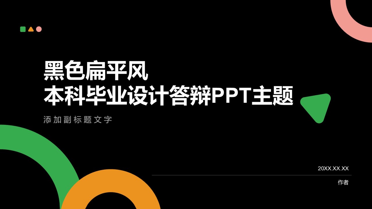黑色扁平风本科毕业设计答辩PPT主题