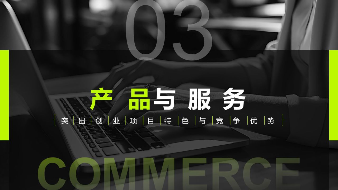 黑色商务风创业项目商业计划书指南PPT模板