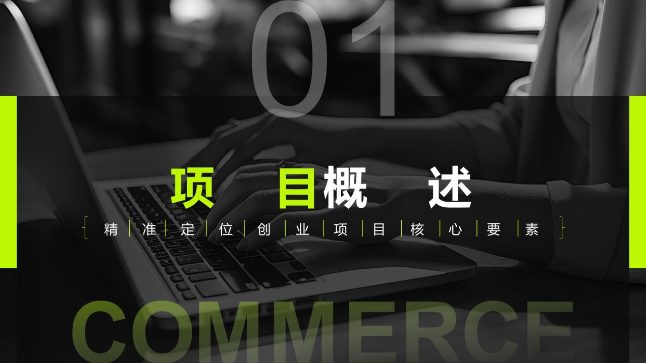 黑色商务风创业项目商业计划书指南PPT模板