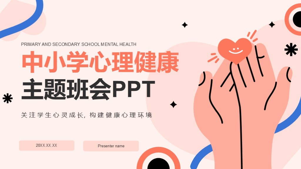 红色插画风心理健康主题班会PPT模板