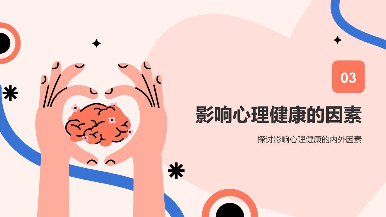 红色插画风心理健康主题班会PPT模板