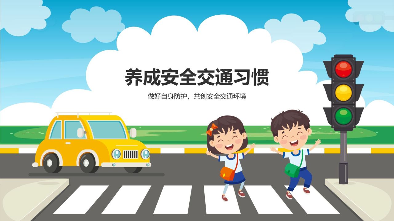 蓝色插画风交通安全主题班会PPT模板