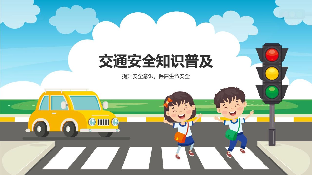 蓝色插画风交通安全主题班会PPT模板