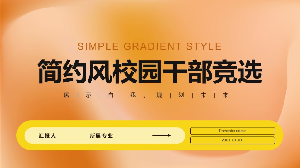 橙色简约风校园干部竞选PPT模板