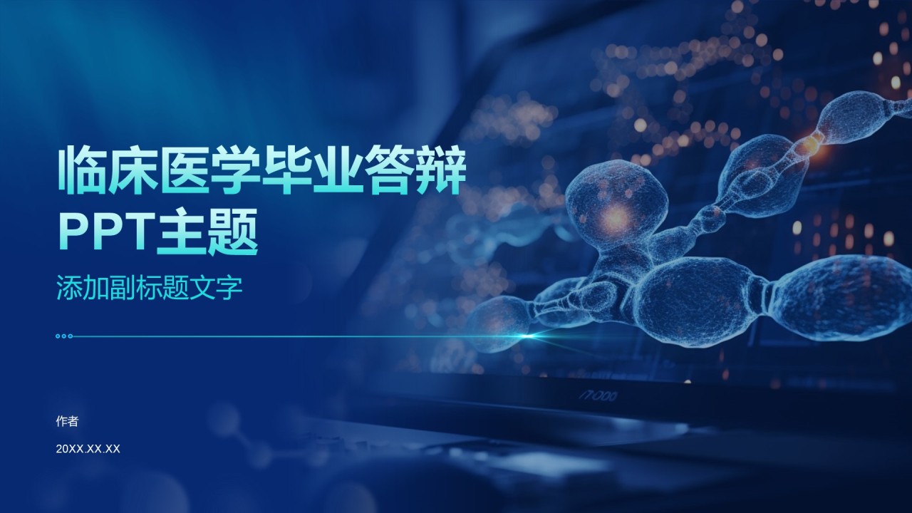 临床医学毕业答辩PPT主题