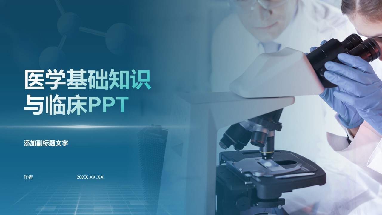 医学基础知识与临床PPT