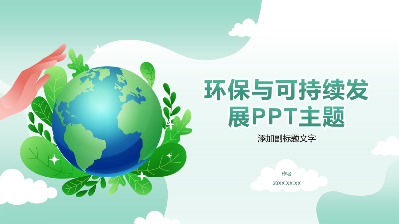 环保与可持续发展PPT主题