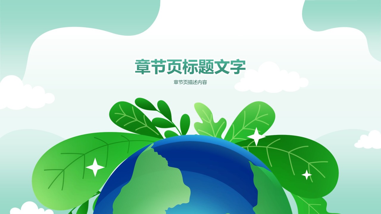 环保与可持续发展PPT主题