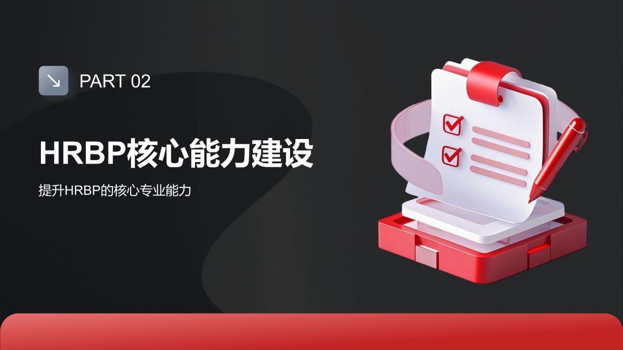 红色3D风HRBP的进阶规划PPT模板