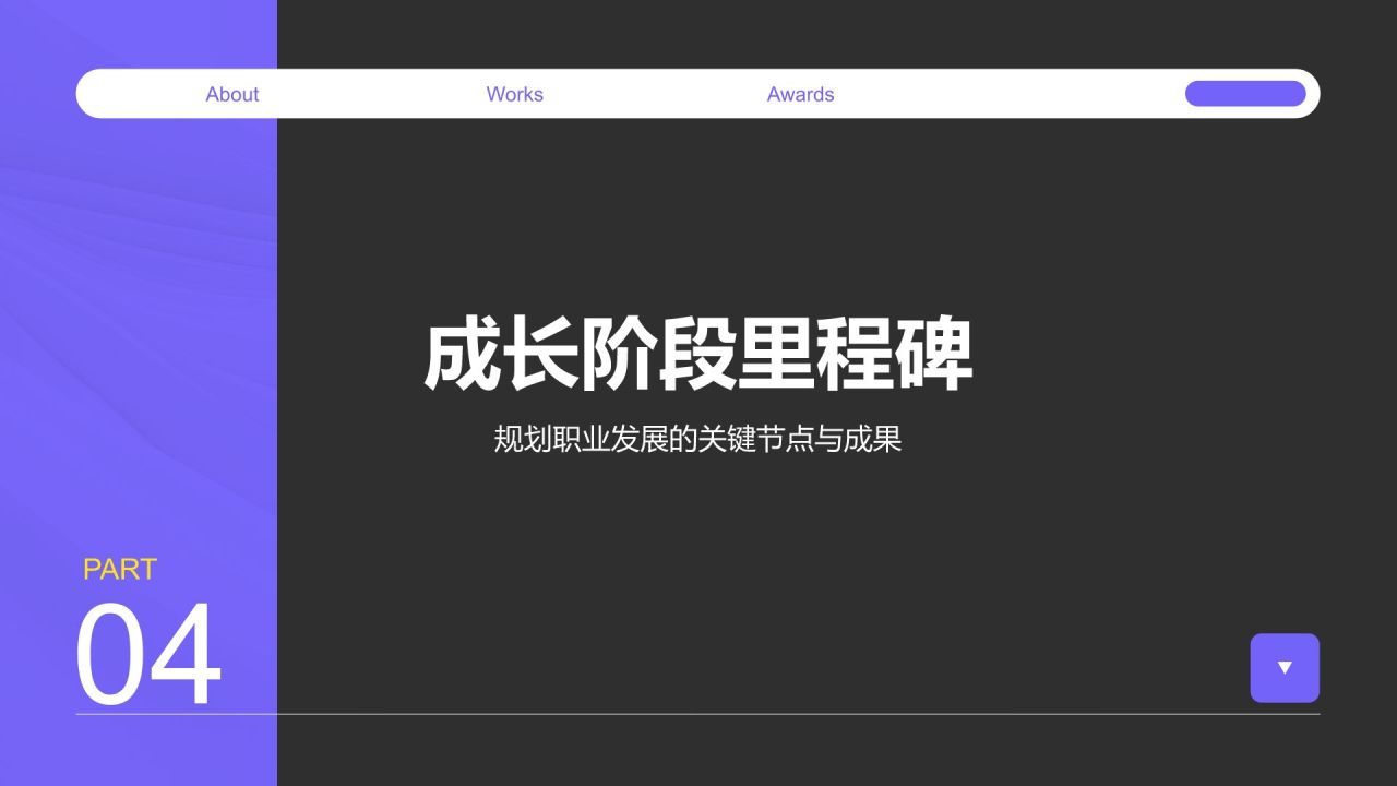 紫色商务风职场成长蓝图汇报PPT模板