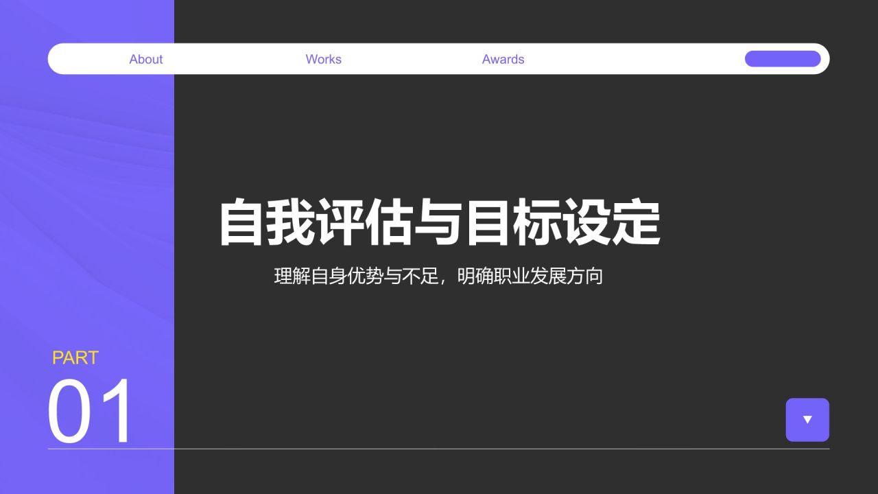 紫色商务风职场成长蓝图汇报PPT模板