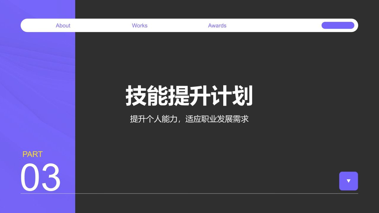 紫色商务风职场成长蓝图汇报PPT模板