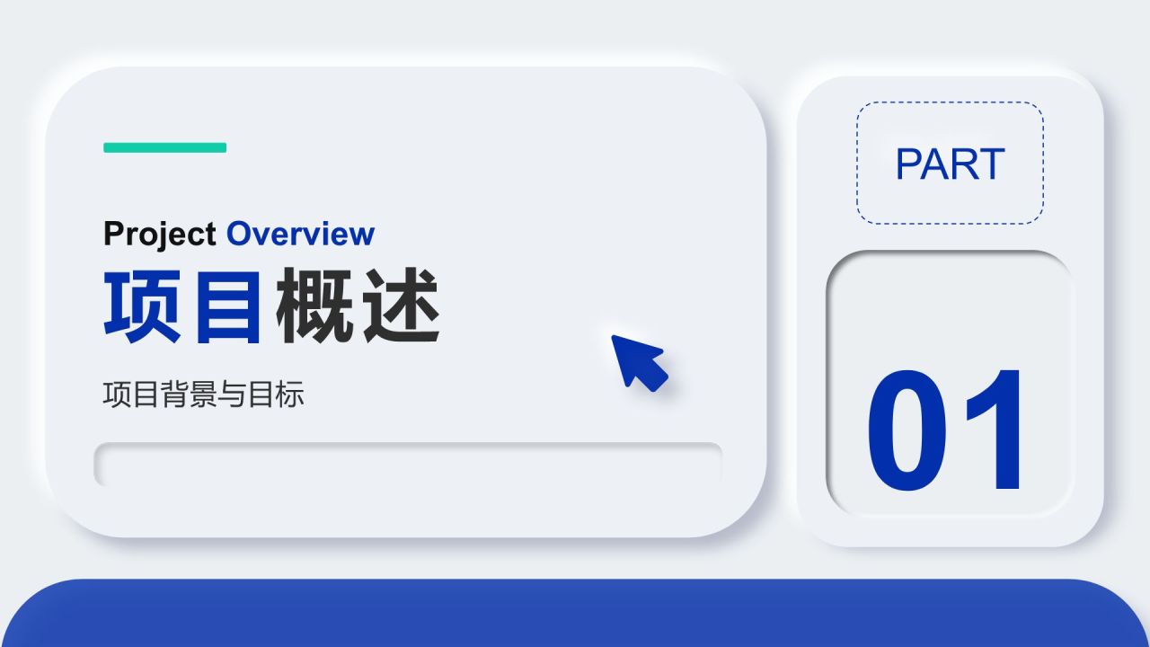 蓝色新拟态项目进展阶段汇报PPT模板