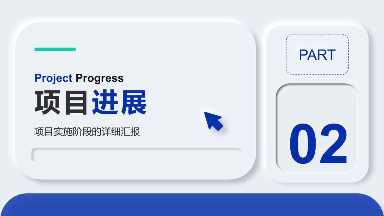 蓝色新拟态项目进展阶段汇报PPT模板