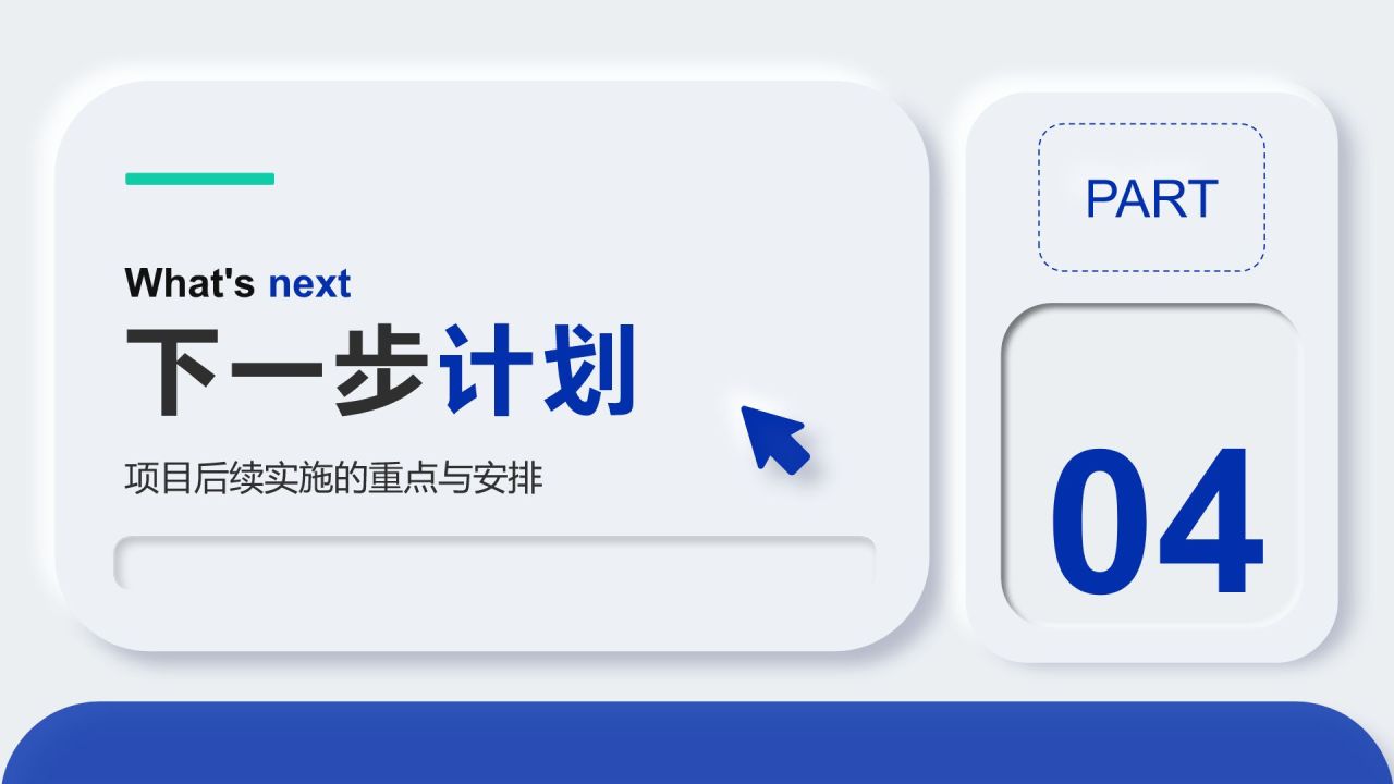 蓝色新拟态项目进展阶段汇报PPT模板