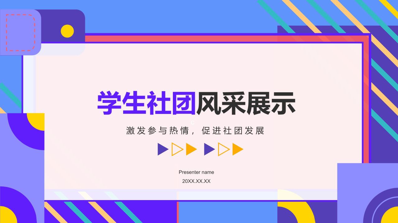 紫色孟菲斯学生社团汇报展示PPT模板
