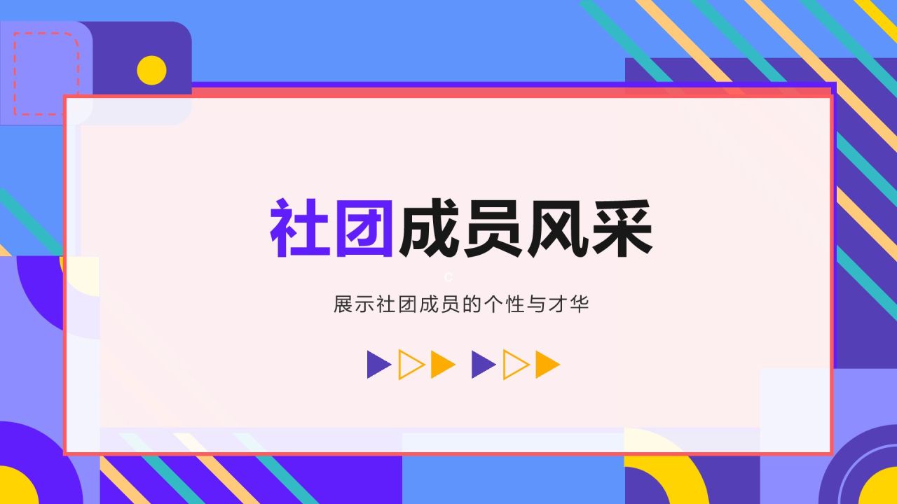 紫色孟菲斯学生社团汇报展示PPT模板